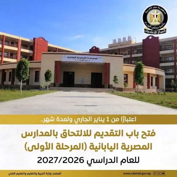 ”التربية والتعليم”: فتح باب التقديم للطلاب في جميع المدارس المصرية اليابانية بمختلف محافظات الجمهورية