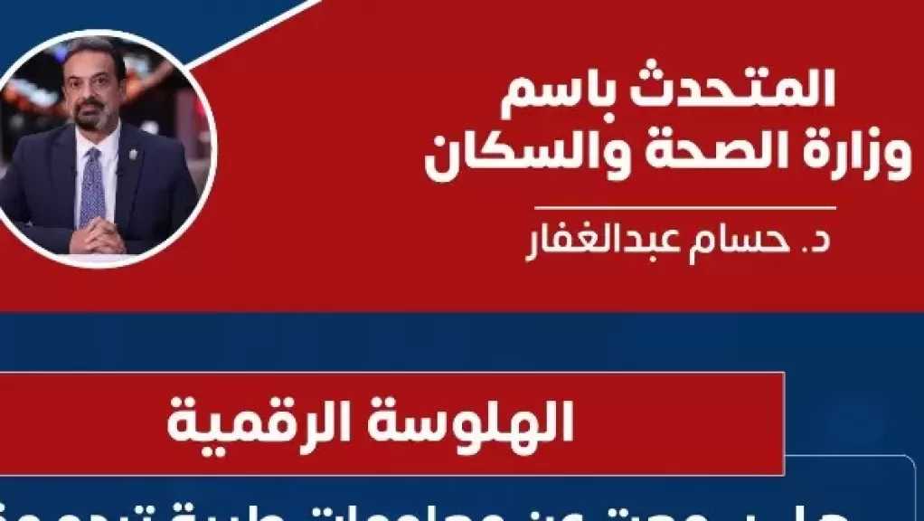 الصحة: الذكاء الاصطناعي أداة مساعدة وليس بديلا عن الطبيب