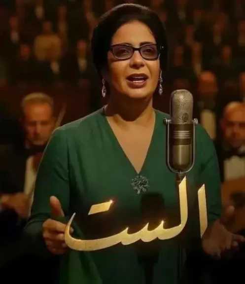 بالأرقام.. فيلم «الست» الأقل تحقيقًا للإيرادات مقارنة بـ«كيرة والجن» و«الفيل الأزرق 2»