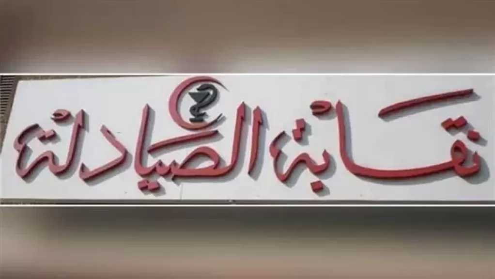 رئيس لجنة التصنيع الدوائي: الرقابة على الأدوية تعمل بأقصى سرعة لحماية المواطن