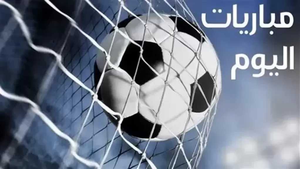 جدول مواعيد مباريات اليوم الأحد والقنوات الناقلة
