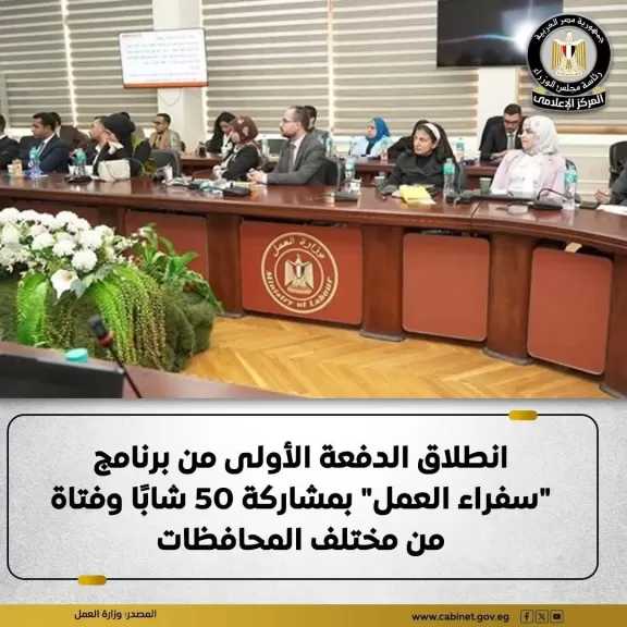 انطلاق فعاليات الدفعة الأولى من برنامج ”سفراء العمل” بمقر وزارة العمل بمدينة نصر