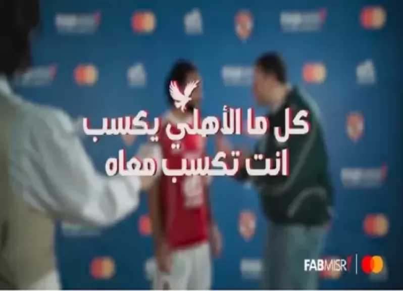 بنك أبوظبي الأول مصر يعلن عن عروض وخصومات وكاش باك وتقسيط بدون فوائد للعملاء حاملي «كارت الأهلاوية»