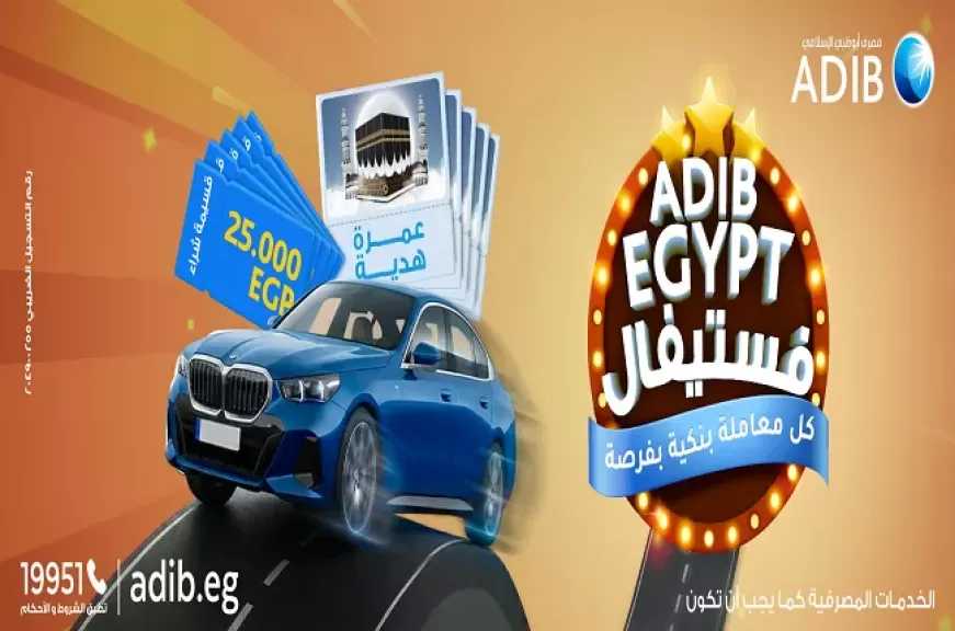 مصرف أبوظبي الإسلامي مصر يطلق أقوى عروض السنة الجديدة.. سيارات BMW ورحلات عمرة وقسائم شراء بـ25.000 جنيه