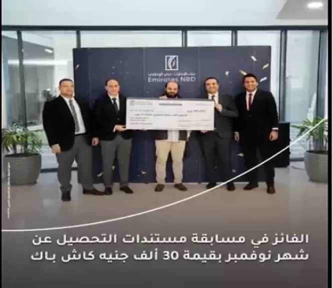 بنك الإمارات دبي الوطني يعلن عن الفائز بـ30000 جنيه في حملة مستندات التحصيل عن شهر نوفمبر 2025