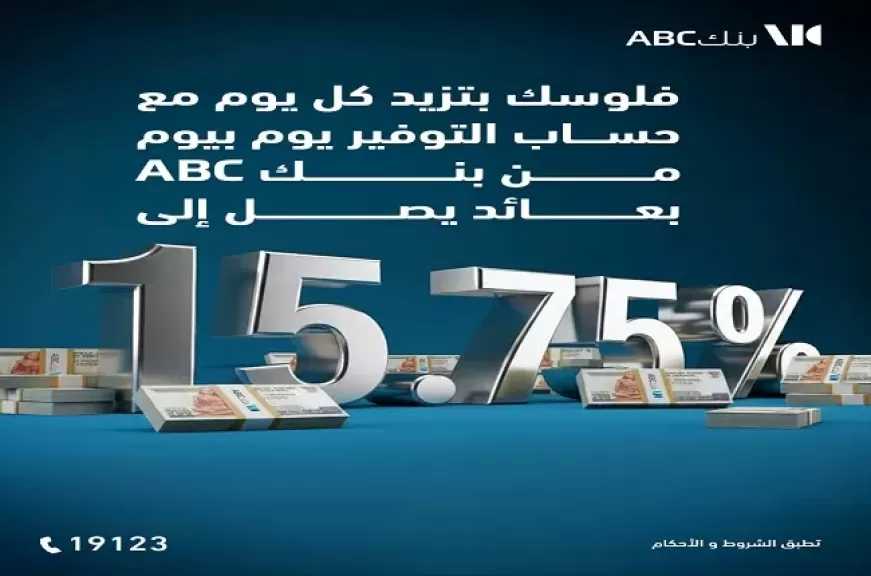 أسعار الفائدة الجديدة على حساب التوفير «يوم بيوم» من بنك ABC مصر