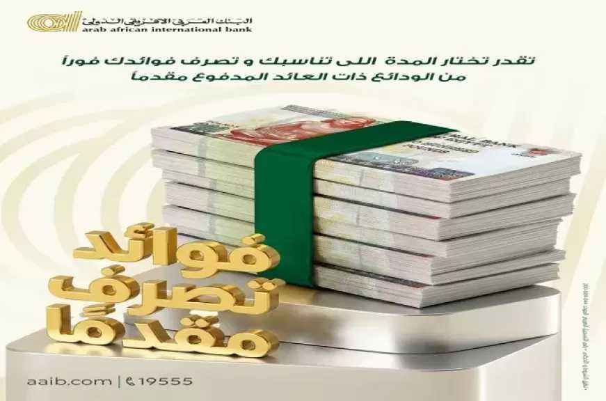 أسعار الفائدة على الودائع ذات العائد المدفوع مقدماً من البنك العربى الافريقى الدولى