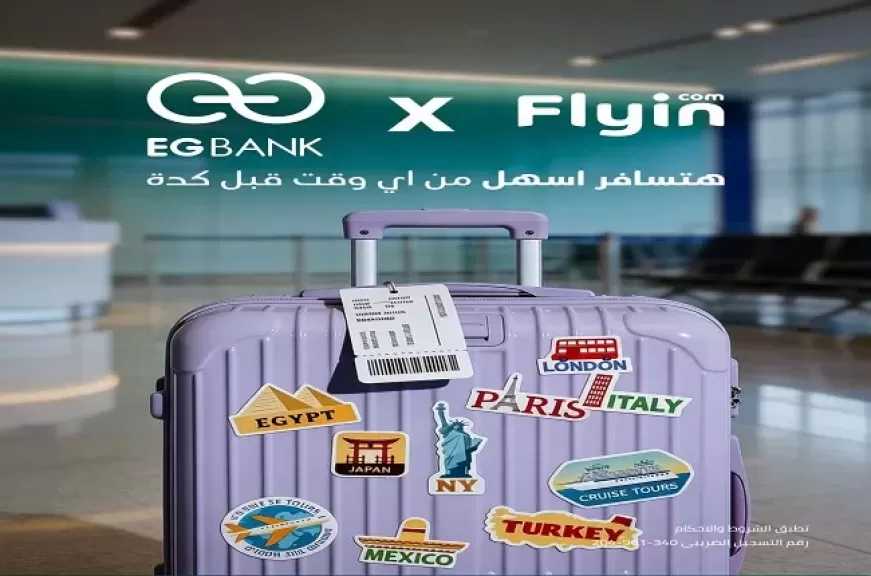بطاقات EGBANK تتيح خصومات تصل إلى 15% على حجوزات السفر والإقامة عبر FLYIN