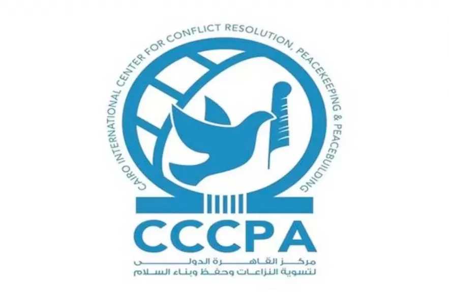 مركز القاهرة الدولي يرسخ دوره في دعم السلم والأمن والتنمية في إفريقيا