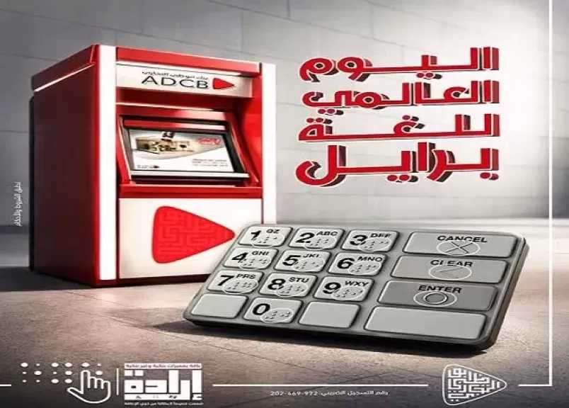 بنك أبوظبي التجاري مصر يقدم باقة من الخدمات الحصرية المُصممة لذوي الإعاقة بمناسبة اليوم العالمي للغة برايل
