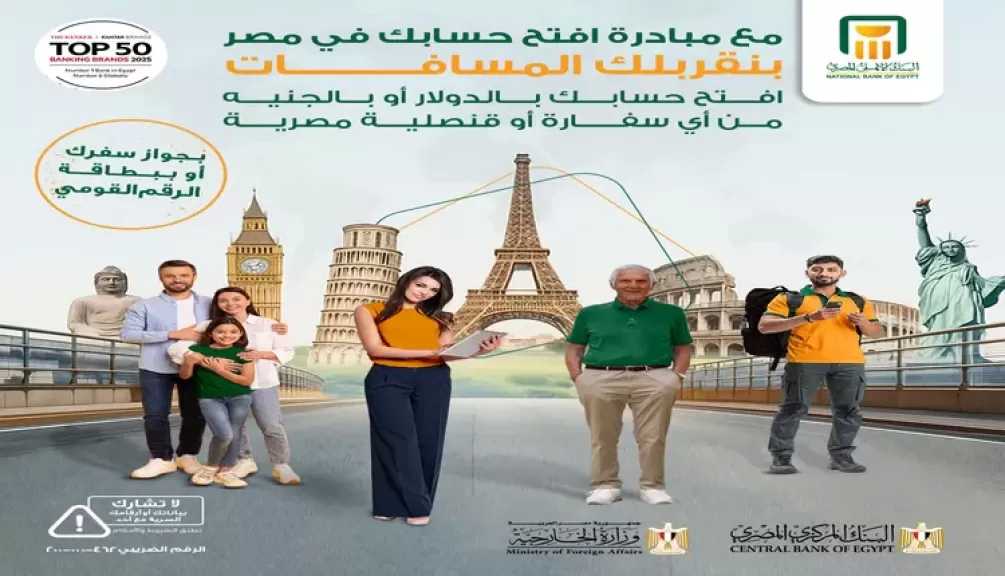 البنك الأهلي المصري يعلن عن مزايا جديدة للمصريين في الخارج ضمن مبادرة «افتح حسابك في مصر»