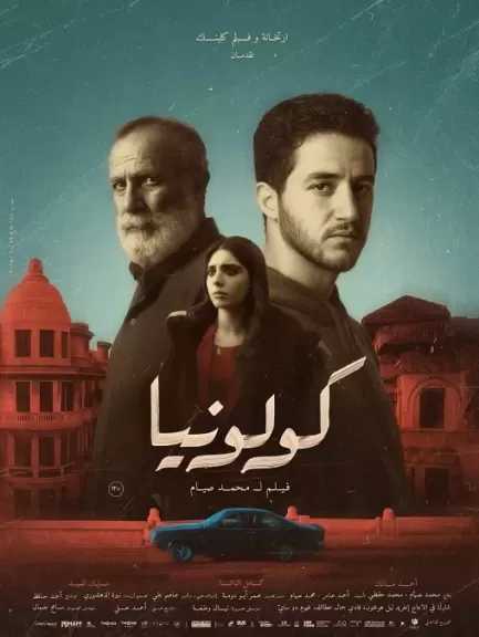 دور العرض المصرية تستقبل كولونيا اليوم.. و15 يناير فى العالم العربى