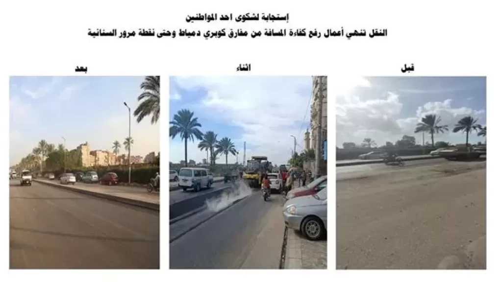 النقل تستجيب للمواطنين وتنهي أعمال رفع كفاءة طريق «وصلة السنانية» بدمياط