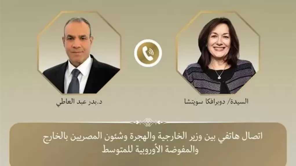 اتصال هاتفي بين وزير الخارجية ومفوضة الاتحاد الأوروبي للمتوسط