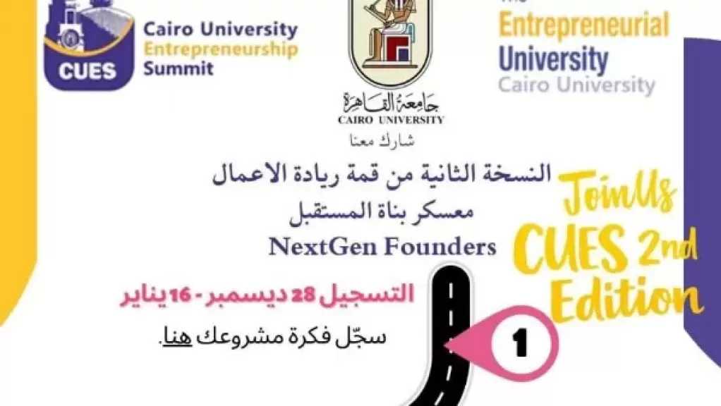 جامعة القاهرة: انطلاق معسكر بناة المستقبل لتحويل أفكار الطلاب إلى مشروعات