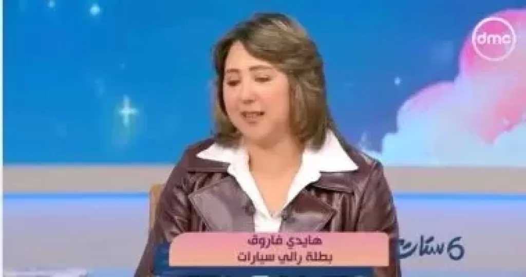 هايدى فاروق: السواقة مهارة والست قادرة على تحدى رالى الصحراء
