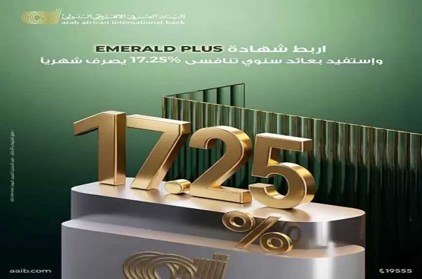 تفاصيل أحدث شهادات ادخار البنك العربى الافريقى الدولى «إيميرالد بلس» بعائد يُصرف شهرياً