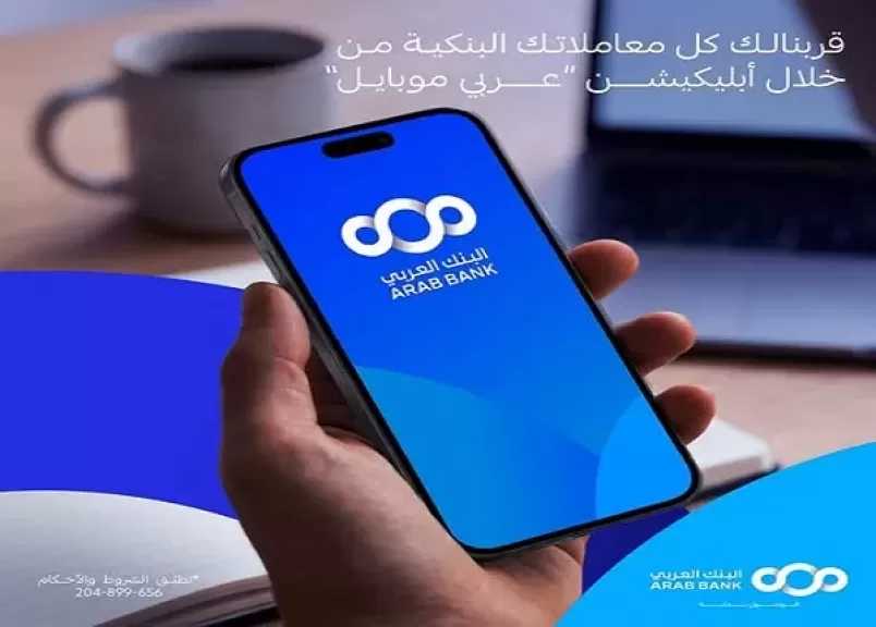 تفاصيل ومزايا تطبيق «عربي موبايل» من البنك العربي مصر