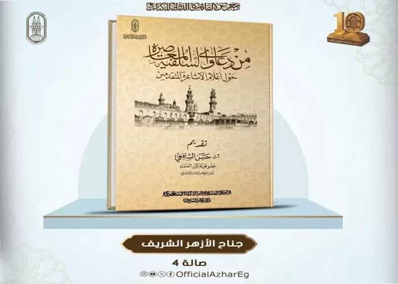 جناح الأزهر يكشف حقيقة دعاوى السلفية المعاصرة حول الإمام الأشعري وتلامذته