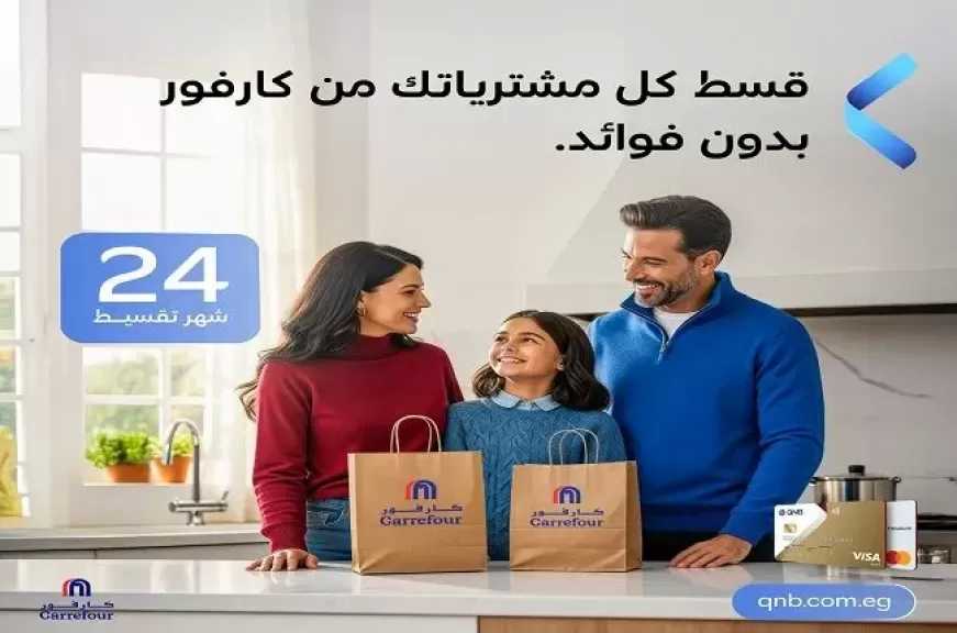 بنك QNB مصر يعلن عن عرض تقسيط بدون فوائد حتى 24 شهرًا بالتعاون مع كارفور