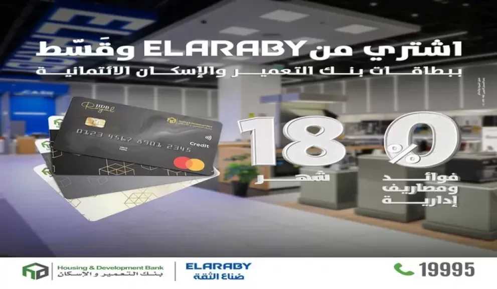 بنك التعمير والإسكان يطلق عرض تقسيط بدون فوائد حتى 18 شهرًا بالتعاون مع العربي جروب