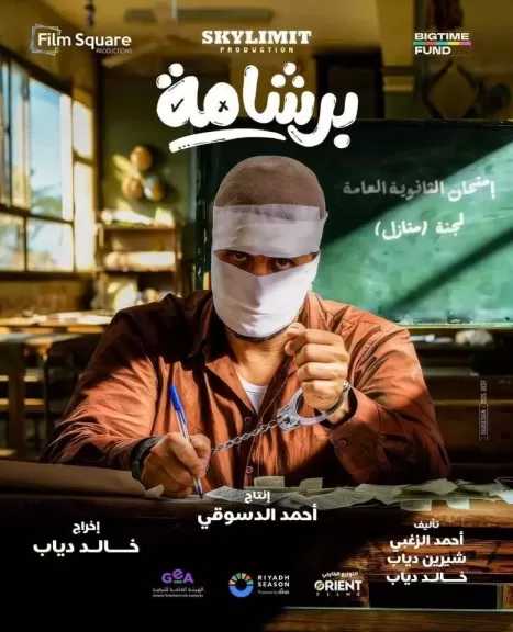 بكلبشات وضمادة.. هشام ماجد ينشر البوستر الرسمي لفيلم برشامة