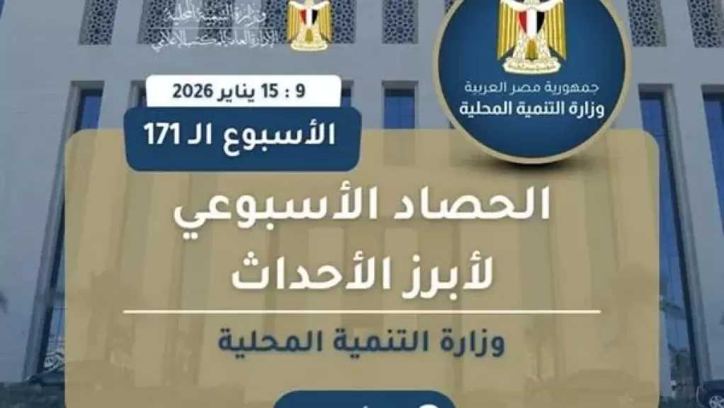 أبرز أنشطة وزارة التنمية المحلية خلال أسبوع