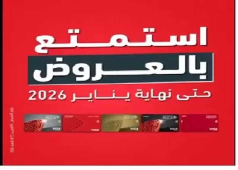 بنك أبوظبي التجاري مصر يطلق أحدث عروض 2026 بخصومات تصل إلى 40% على المشتريات