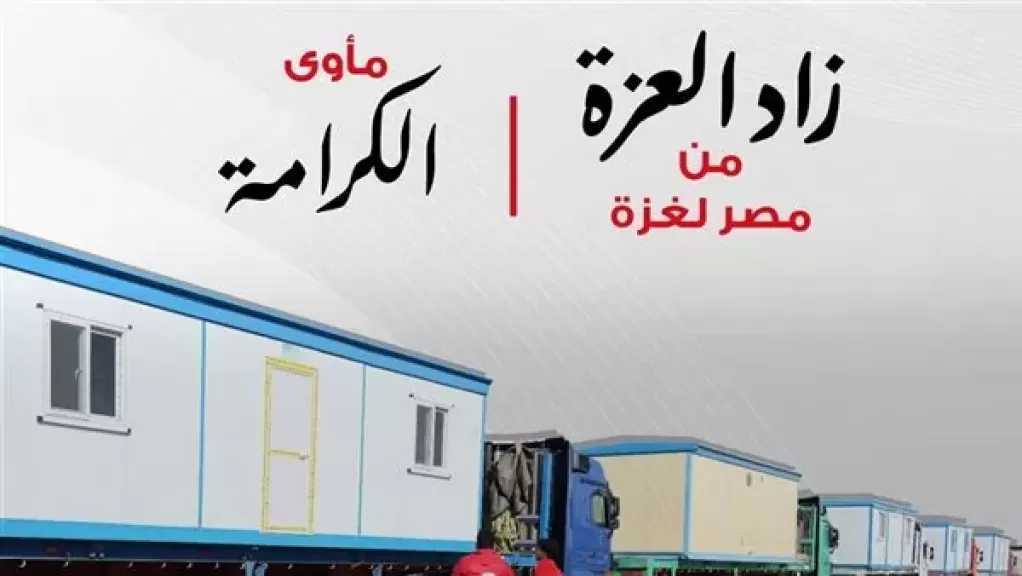 الهلال الأحمر يُطلق حملة «زاد العزة من مصر إلى غزة: مأوى الكرامة»