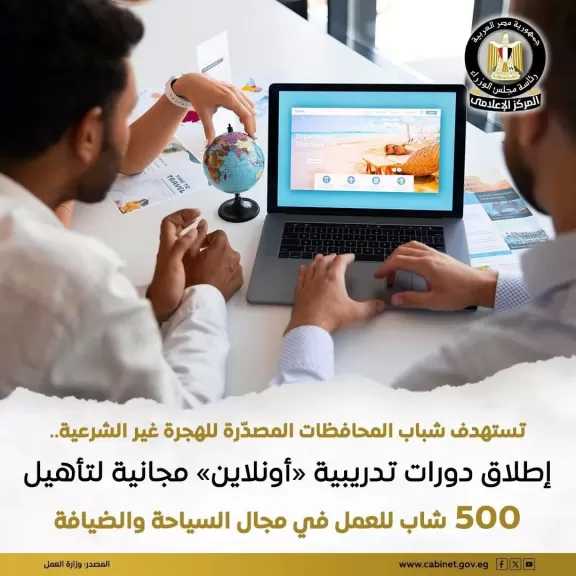 إطلاق دورات تدريبية «أونلاين» مجانية كمنحة تدريبية لـ 500 شاب لتأهيلهم للعمل في مجال السياحة والضيافة