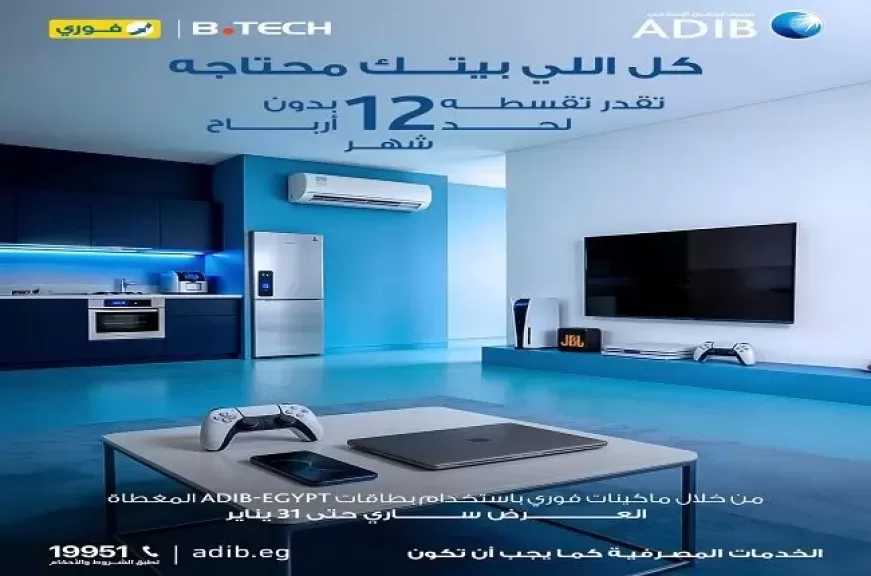 مصرف أبوظبي الإسلامي مصر يتيح تقسيط المشتريات من B.TECH حتى 12 شهراً بدون أرباح