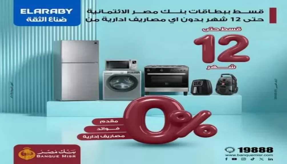 بنك مصر يتيح تقسيط المشتريات من El Araby حتى 12 شهرًا بدون فوائد أو مصاريف إدارية