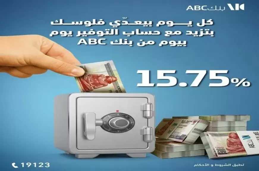 أسعار الفائدة على حساب التوفير يوم بيوم من بنك ABC مصر 2026
