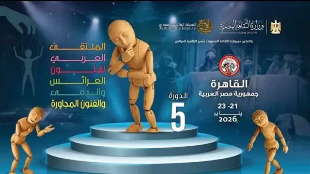 مسرح القاهرة للعرائس منصة للإبداع العربي في الملتقى العربي لفنون العرائس والدمى