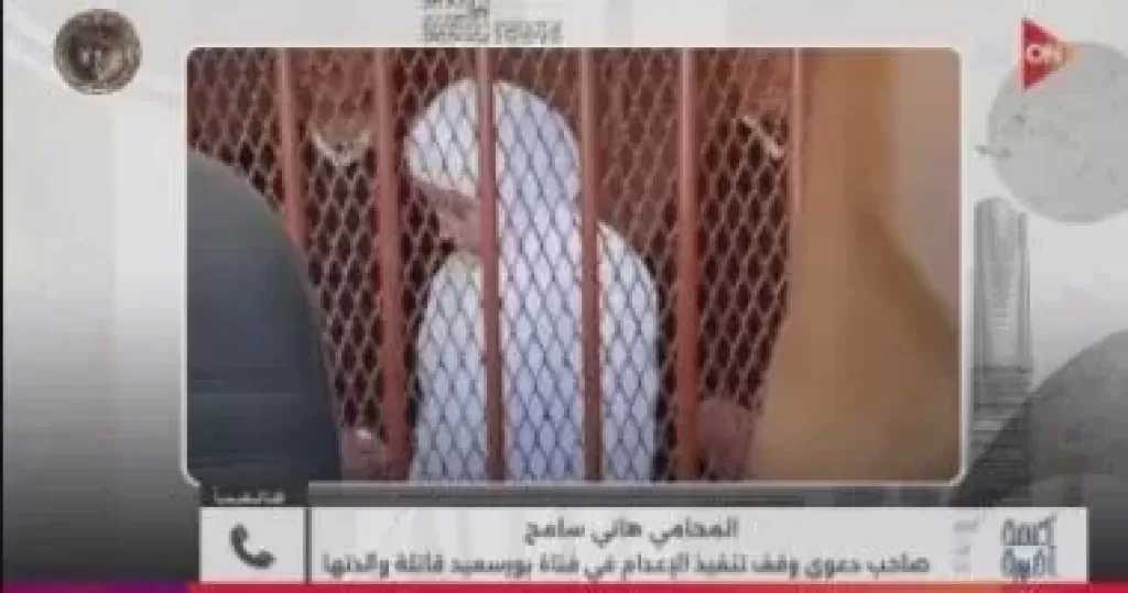 المحامى هاني سامح يكشف كواليس دعوى وقف إعدام فتاة بورسعيد قاتلة والدتها