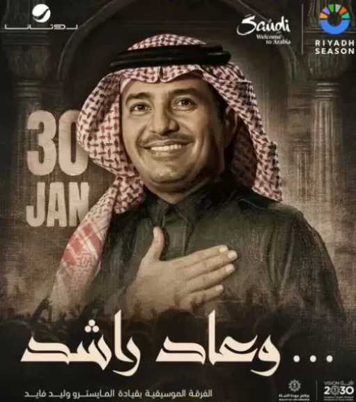 بعد 3 سنوات غياب.. راشد الماجد يعود بحفل غنائي في الرياض 30 يناير الجاري