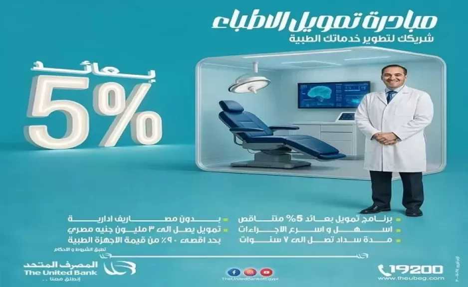 المصرف المتحد يطلق منتج تمويل الأطباء لدعم وتطوير الخدمات الصحية والمشروعات الصغيرة والمتوسطة الطبية في مصر