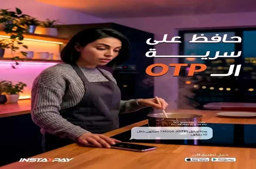 إنستاباي يحذر العملاء من هذا الخطأ الشائع.. حافظ على سرية الـ OTP