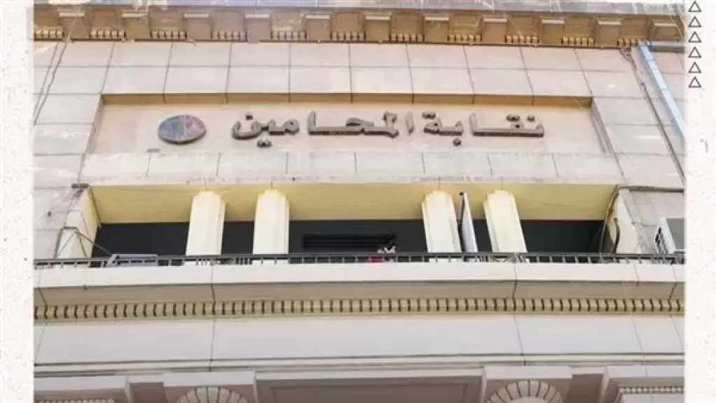 نقابة المحامين تعلن إجراء المقابلات الشخصية للراغبين في القيد بالجدول العام.. غدًا