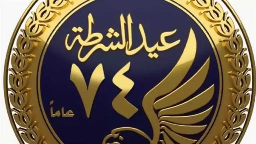 القوات المسلحة تهدى أغنية «تحية شكر» للشرطة فى عيدها الـ 74