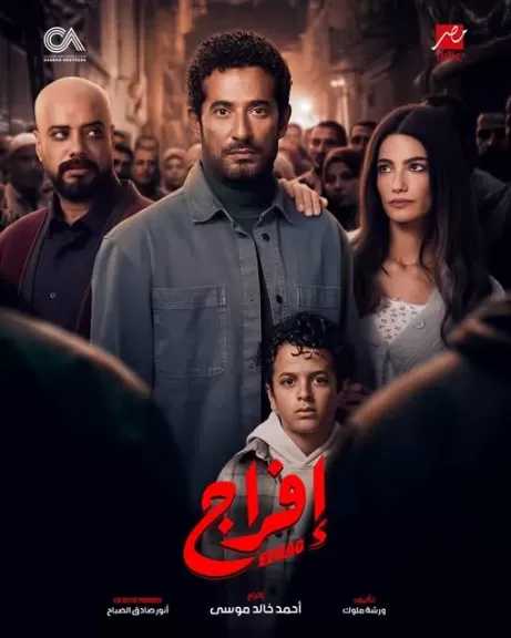 عمرو سعد يطرح بوستر مسلسله الجديد إفراج
