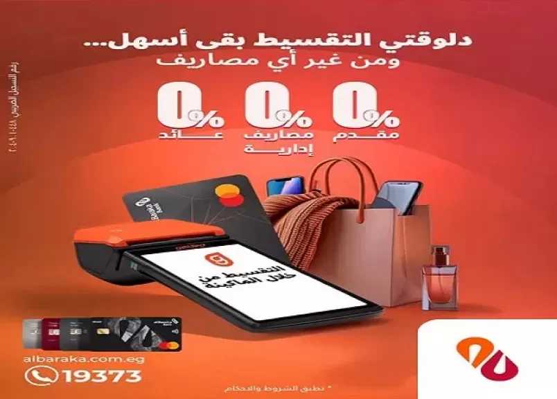بنك البركة يُطلق عرض تقسيط للمشتريات بدون فوائد أو مصاريف إدارية