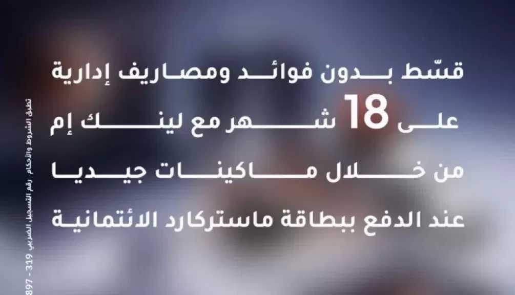 بطاقات بنك الإمارات دبي الوطني مصر تتيح تقسيط المشتريات من «لينك إم» لمدة 18 شهرًا بدون فوائد