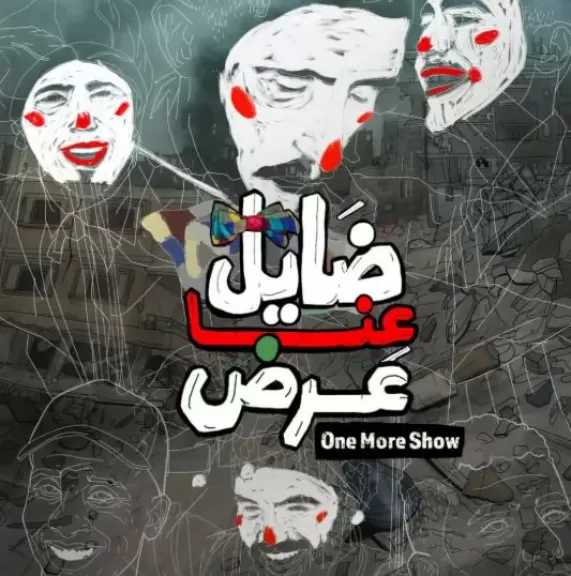 23 يناير.. عرض فيلم «ضايل عنا عرض» بالدورة 12 لمهرجان ريل فلسطين بالإمارات