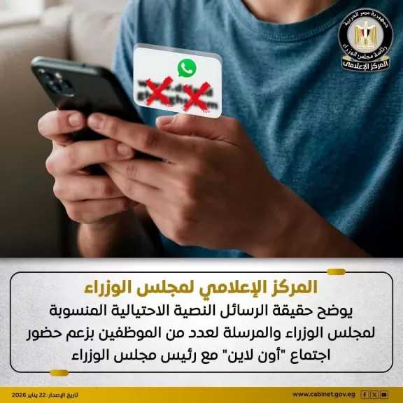 الحكومة: رسائل وهمية احتيالية بزعم حضور الموظفين اجتماع ”أون لاين” مع رئيس مجلس الوزراء