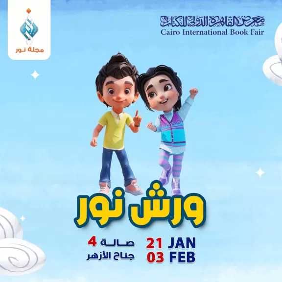 ورش حكي ورسم وكتابة.. «نور للأطفال» تنمي مهارات النشء داخل جناح الأزهر بمعرض الكتاب