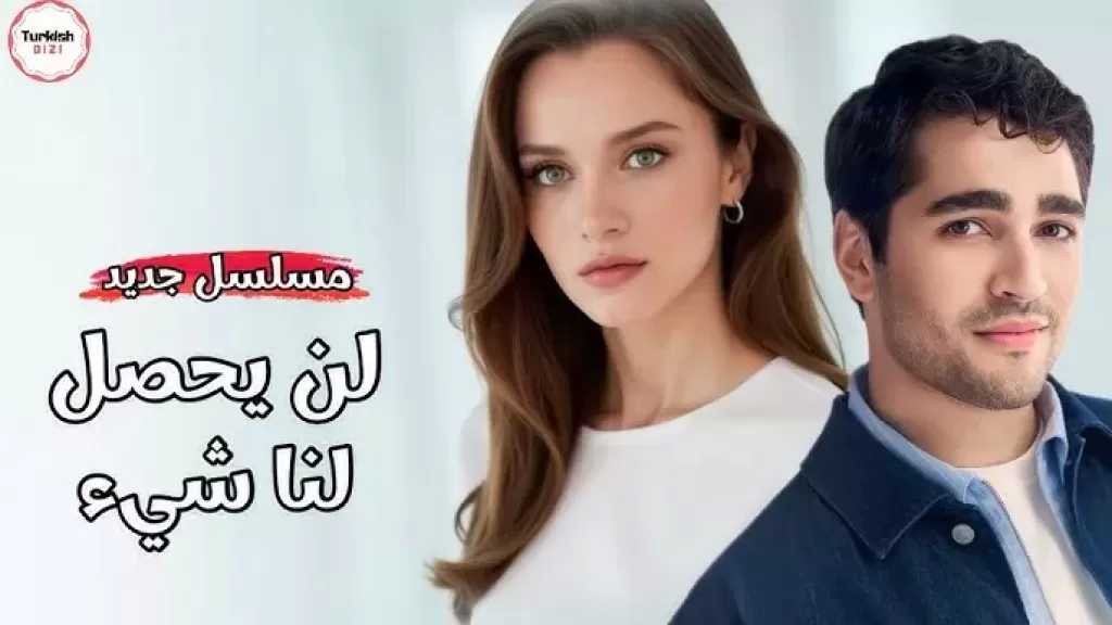 أجمل مسلسلات تركي قصة عشق | لماذا تتكرر الأخطاء العاطفية في مسلسل لن يحدث لنا شيء وأنت من أحب؟