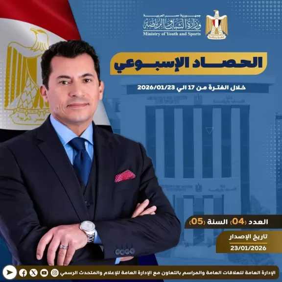 وزارة الشباب والرياضة تصدر حصادها الأسبوعي لأهم أنشطة وبرامج وفعاليات الوزارة