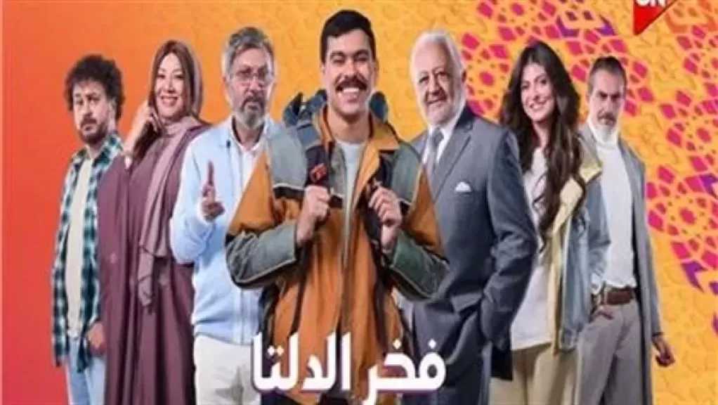 طرح رومو مسلسل ”فخر الدلتا” المقرر عرضه على قناتي ”ON” والحياة في رمضان