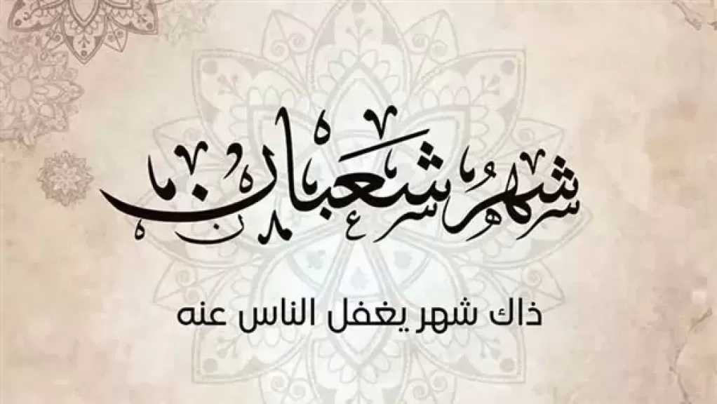 لماذا سُمي شعبان بشهر الصلاة على النبي؟.. أسرار وحقائق يكشفها عالم بالأوقاف